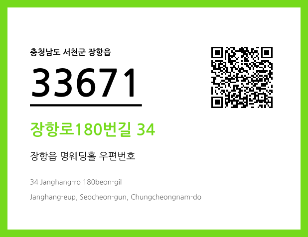 CC BY 4.0 우편주소 및 도로명주소 QR코드 이미지 CC BY 4.0