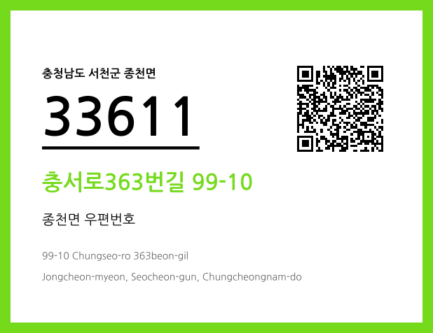 우편주소 및 도로명주소 QR코드 이미지 CC BY 4.0