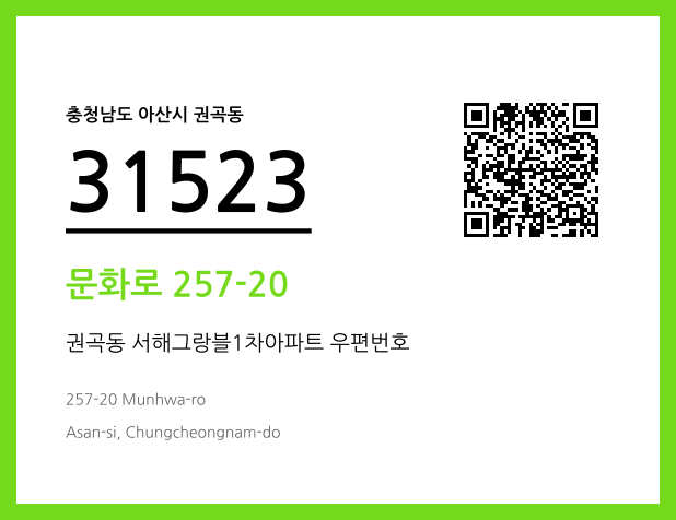 우편주소 및 도로명주소 QR코드 이미지 CC BY 4.0