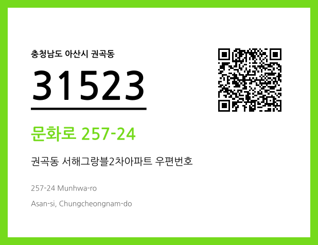 우편주소 및 도로명주소 QR코드 이미지 CC BY 4.0