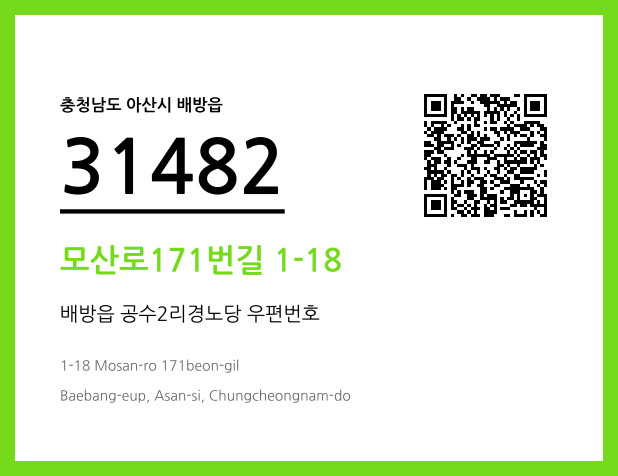 우편주소 및 도로명주소 QR코드 이미지 CC BY 4.0