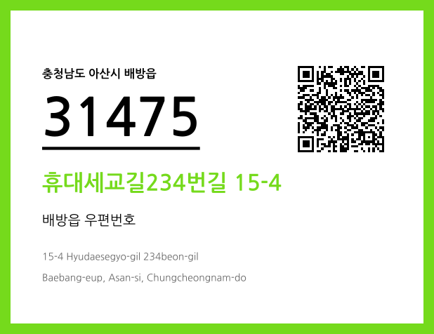 우편주소 및 도로명주소 QR코드 이미지 CC BY 4.0