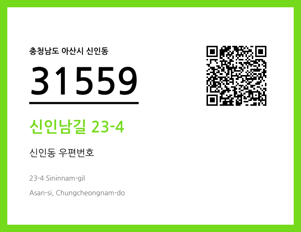 우편주소 및 도로명주소 QR코드 이미지 CC BY 4.0
