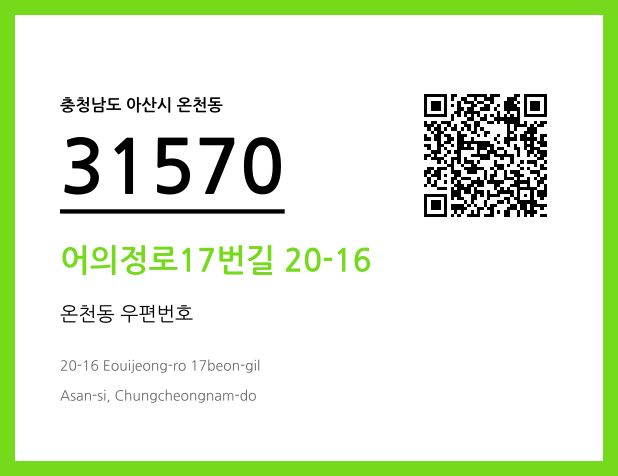 우편주소 및 도로명주소 QR코드 이미지 CC BY 4.0