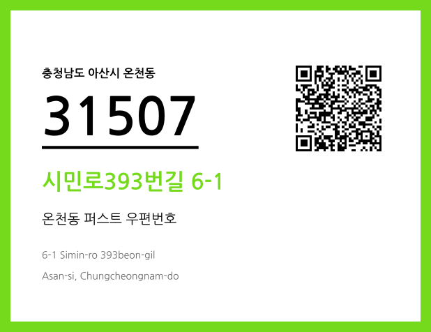 우편주소 및 도로명주소 QR코드 이미지 CC BY 4.0