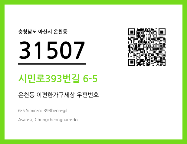 우편주소 및 도로명주소 QR코드 이미지 CC BY 4.0