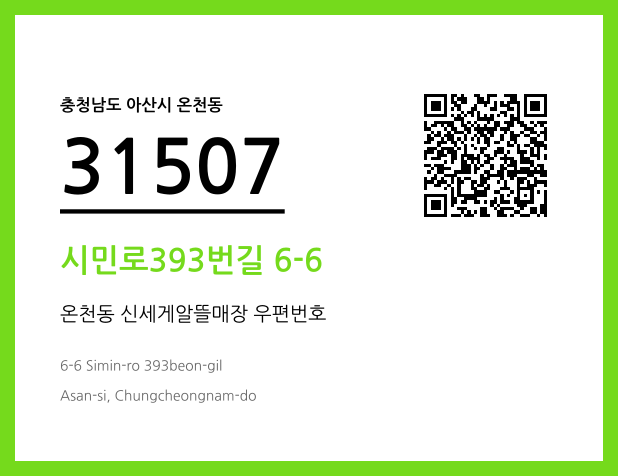 우편주소 및 도로명주소 QR코드 이미지 CC BY 4.0