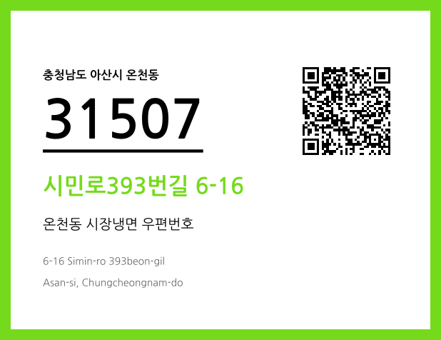 우편주소 및 도로명주소 QR코드 이미지 CC BY 4.0