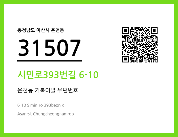 우편주소 및 도로명주소 QR코드 이미지 CC BY 4.0