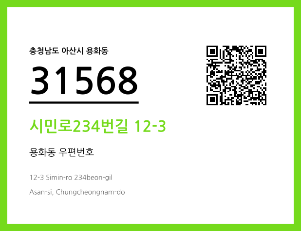 우편주소 및 도로명주소 QR코드 이미지 CC BY 4.0