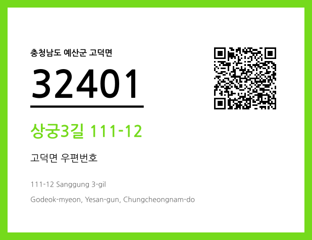 우편주소 및 도로명주소 QR코드 이미지 CC BY 4.0