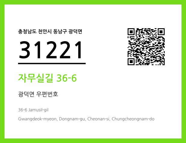 우편주소 및 도로명주소 QR코드 이미지 CC BY 4.0