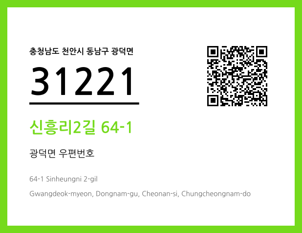 우편주소 및 도로명주소 QR코드 이미지 CC BY 4.0