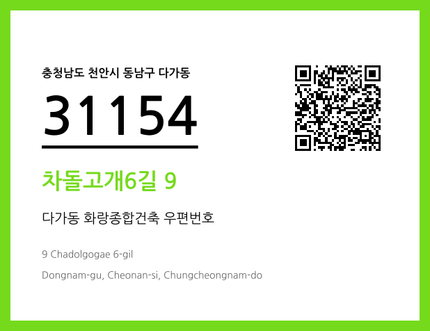 우편주소 및 도로명주소 QR코드 이미지 CC BY 4.0