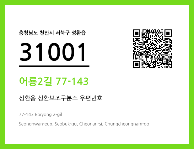 우편주소 및 도로명주소 QR코드 이미지 CC BY 4.0