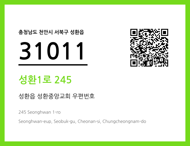 우편주소 및 도로명주소 QR코드 이미지 CC BY 4.0