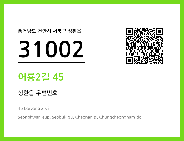 우편주소 및 도로명주소 QR코드 이미지 CC BY 4.0