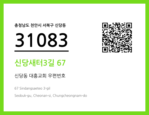 우편주소 및 도로명주소 QR코드 이미지 CC BY 4.0