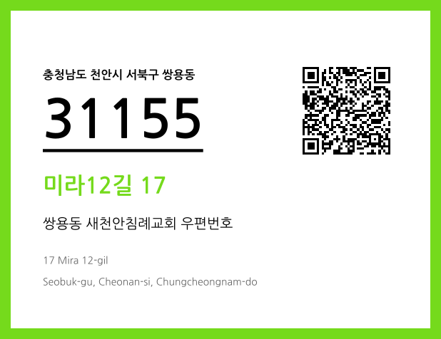 우편주소 및 도로명주소 QR코드 이미지 CC BY 4.0