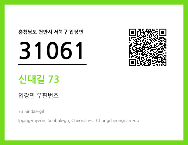 우편주소 및 도로명주소 QR코드 이미지 CC BY 4.0