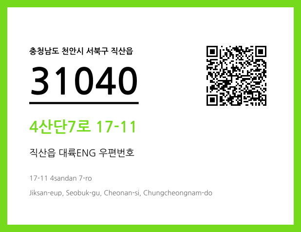 우편주소 및 도로명주소 QR코드 이미지 CC BY 4.0