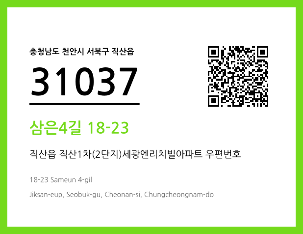 우편주소 및 도로명주소 QR코드 이미지 CC BY 4.0