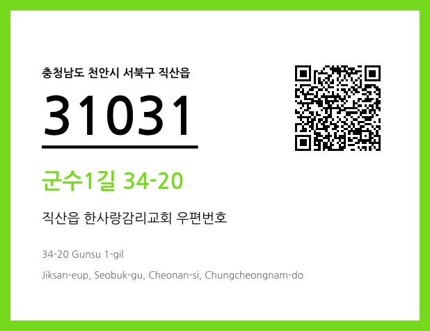 우편주소 및 도로명주소 QR코드 이미지 CC BY 4.0