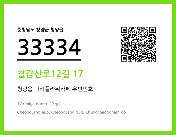 우편주소 및 도로명주소 QR코드 이미지 CC BY 4.0