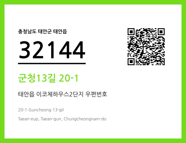 우편주소 및 도로명주소 QR코드 이미지 CC BY 4.0