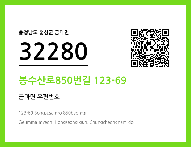 우편주소 및 도로명주소 QR코드 이미지 CC BY 4.0