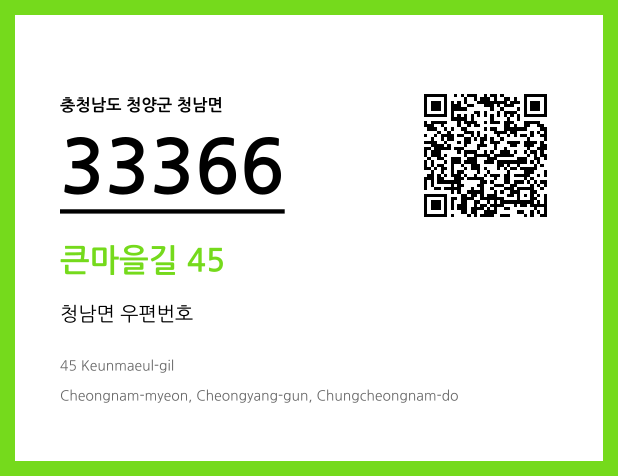 우편주소 및 도로명주소 QR코드 이미지 CC BY 4.0
