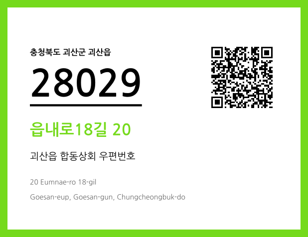 CC BY 4.0 우편주소 및 도로명주소 QR코드 이미지 CC BY 4.0