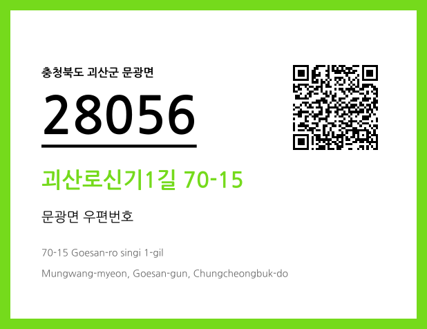 우편주소 및 도로명주소 QR코드 이미지 CC BY 4.0