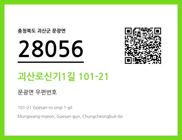 우편주소 및 도로명주소 QR코드 이미지 CC BY 4.0