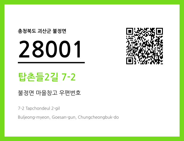 CC BY 4.0 우편주소 및 도로명주소 QR코드 이미지 CC BY 4.0