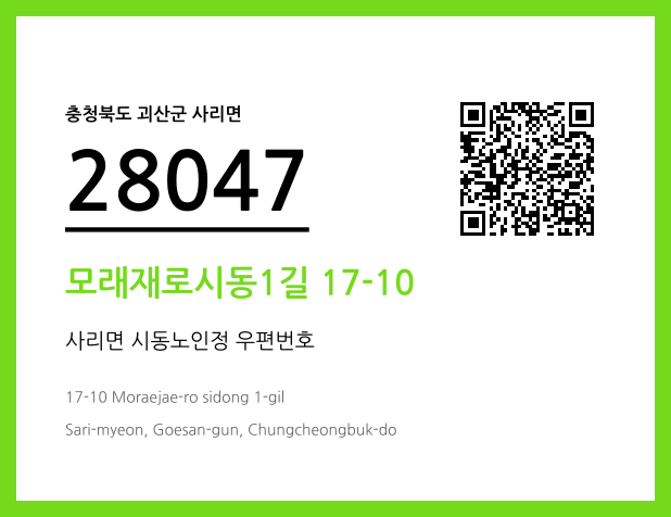 우편주소 및 도로명주소 QR코드 이미지 CC BY 4.0