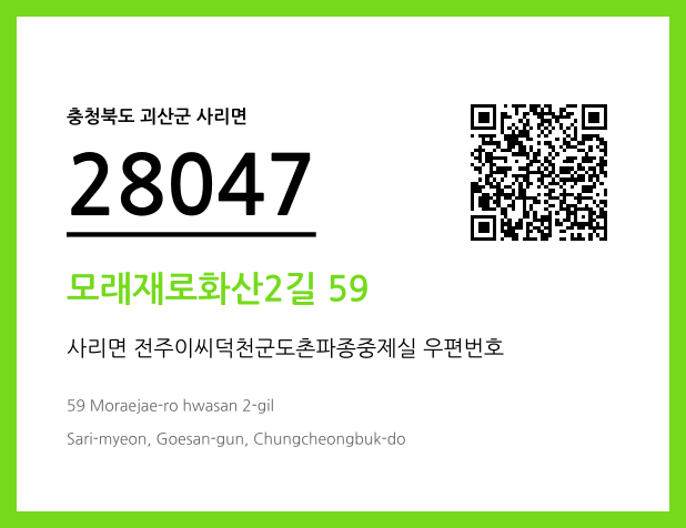 우편주소 및 도로명주소 QR코드 이미지 CC BY 4.0