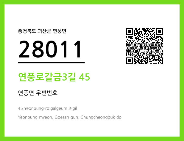 우편주소 및 도로명주소 QR코드 이미지 CC BY 4.0