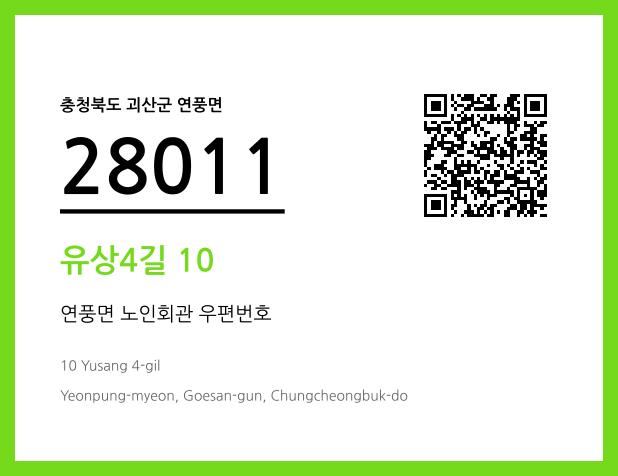 CC BY 4.0 우편주소 및 도로명주소 QR코드 이미지 CC BY 4.0