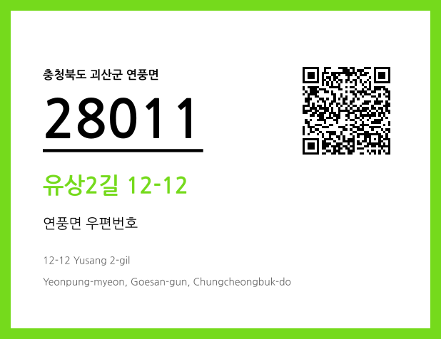 CC BY 4.0 우편주소 및 도로명주소 QR코드 이미지 CC BY 4.0
