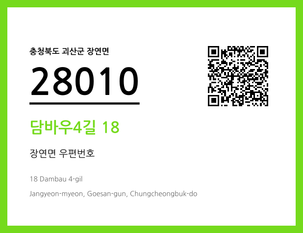 우편주소 및 도로명주소 QR코드 이미지 CC BY 4.0