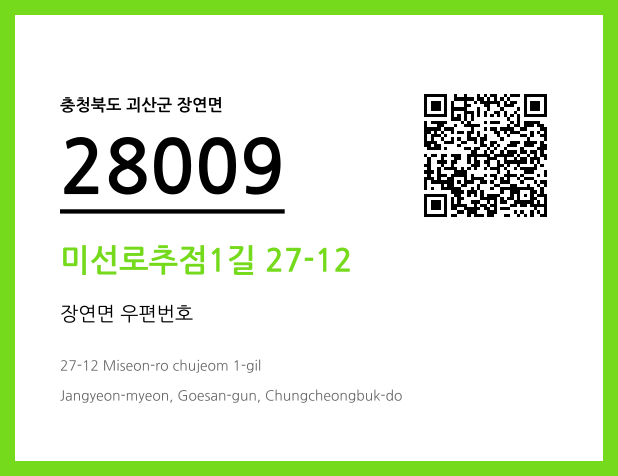 CC BY 4.0 우편주소 및 도로명주소 QR코드 이미지 CC BY 4.0