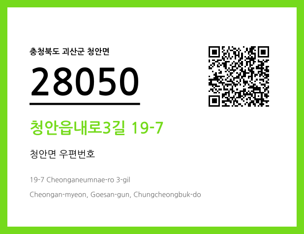 우편주소 및 도로명주소 QR코드 이미지 CC BY 4.0