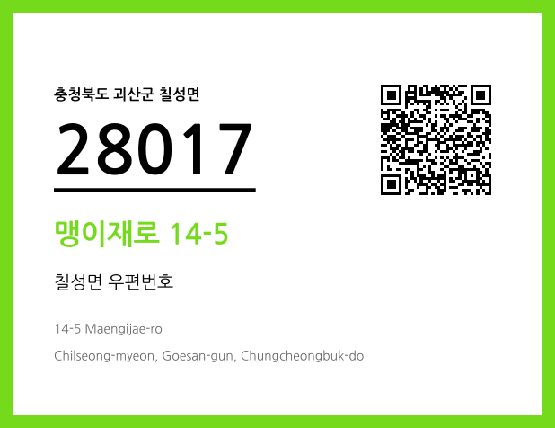 우편주소 및 도로명주소 QR코드 이미지 CC BY 4.0