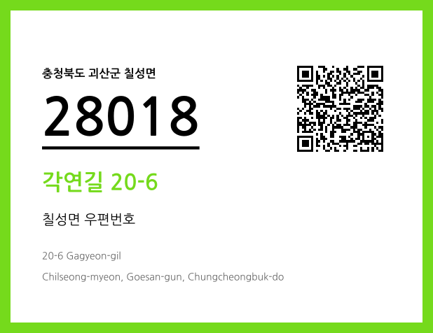 CC BY 4.0 우편주소 및 도로명주소 QR코드 이미지 CC BY 4.0