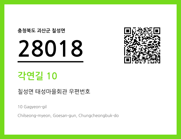 우편주소 및 도로명주소 QR코드 이미지 CC BY 4.0