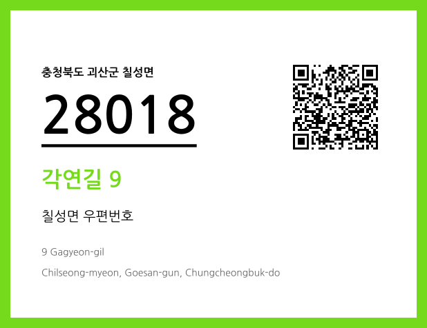 우편주소 및 도로명주소 QR코드 이미지 CC BY 4.0