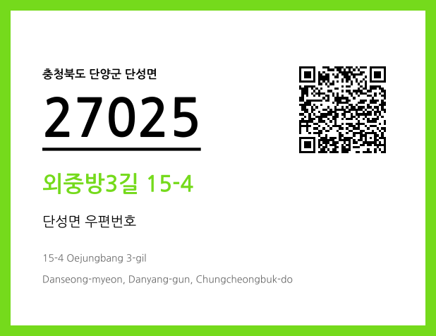 우편주소 및 도로명주소 QR코드 이미지 CC BY 4.0