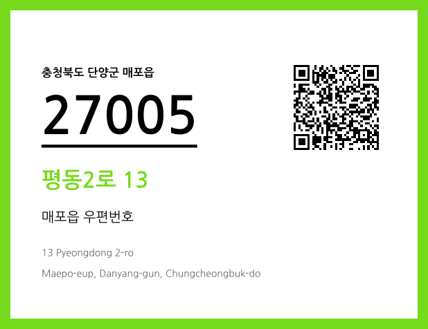 우편주소 및 도로명주소 QR코드 이미지 CC BY 4.0