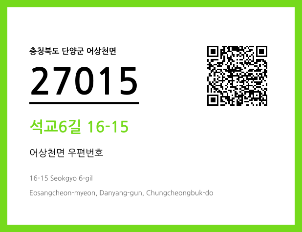 CC BY 4.0 우편주소 및 도로명주소 QR코드 이미지 CC BY 4.0